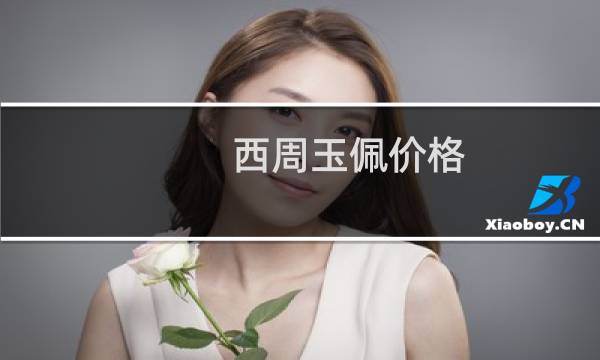 西周玉佩价格