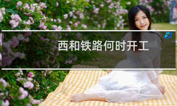 西和铁路何时开工