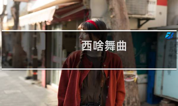 西啥舞曲