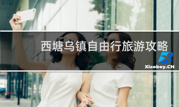 西塘乌镇自由行旅游攻略