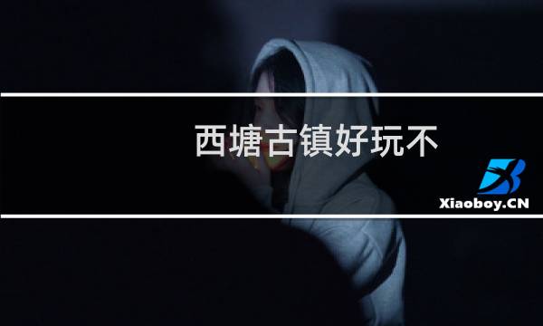 西塘古镇好玩不