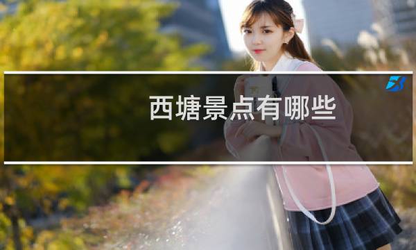 西塘景点有哪些