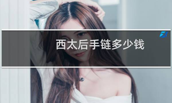 西太后手链多少钱