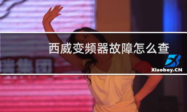 西威变频器故障怎么查