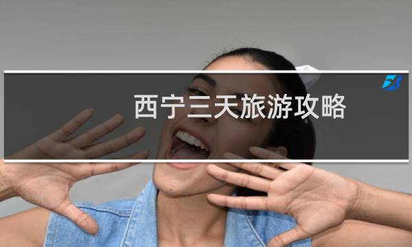 西寧三天旅游攻略