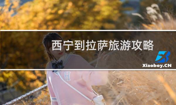 西宁到拉萨旅游攻略