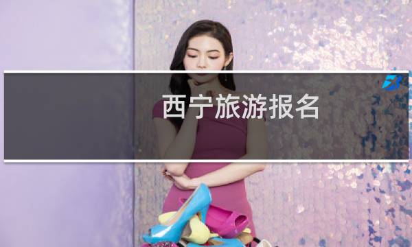 西宁旅游报名