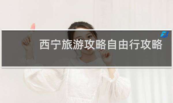 西宁旅游攻略自由行攻略