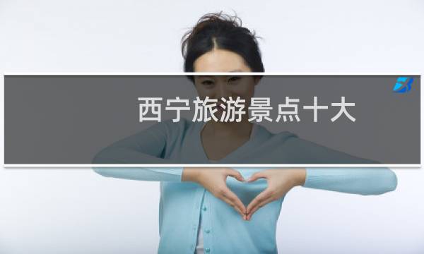 西宁旅游景点十大