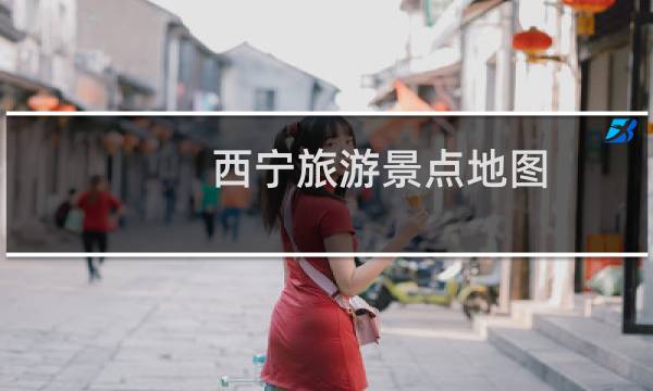 西寧旅游景點地圖