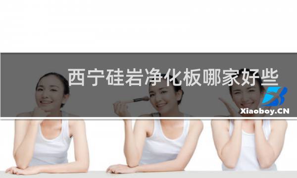 西宁硅岩净化板哪家好些