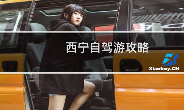 西宁自驾游攻略