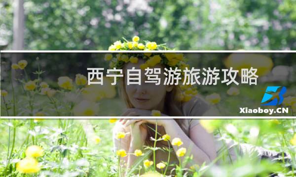 西宁自驾游旅游攻略