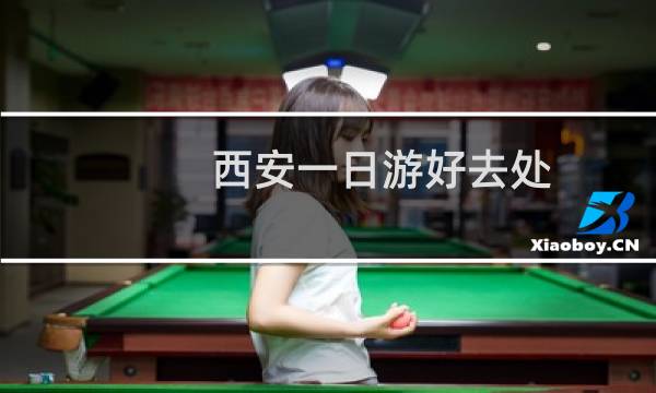 西安一日游好去处
