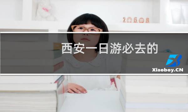 西安一日游必去的