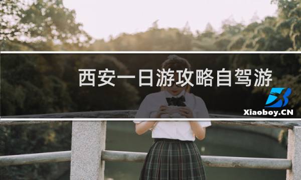 西安一日游攻略自驾游