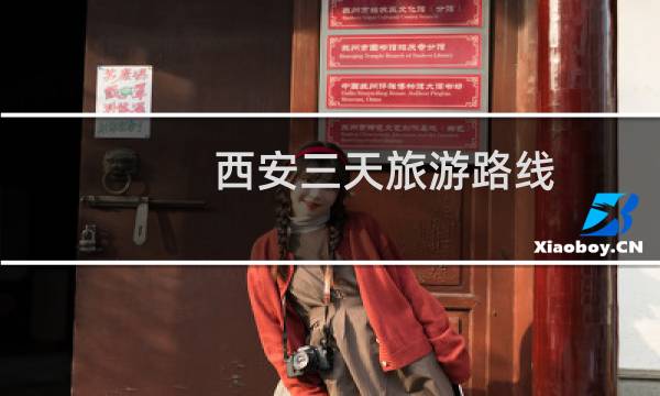 西安三天旅游路线