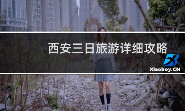西安三日旅游详细攻略