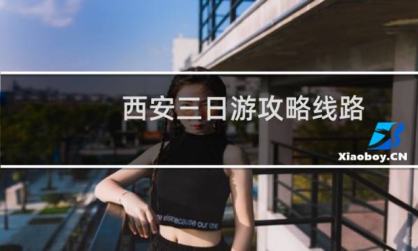 西安三日游攻略線(xiàn)路