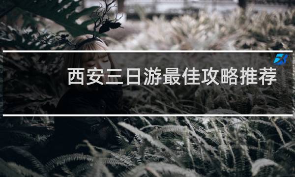 西安三日游最佳攻略推荐