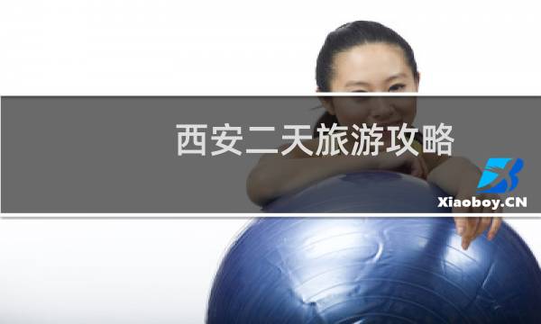 西安二天旅游攻略