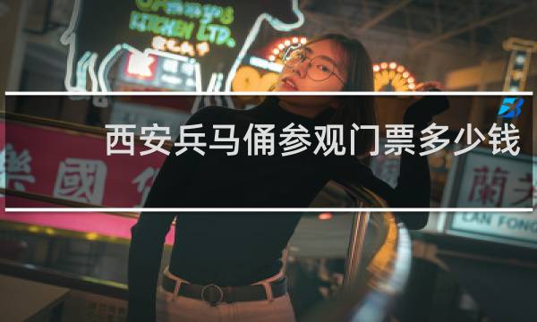 西安兵馬俑參觀門票多少錢