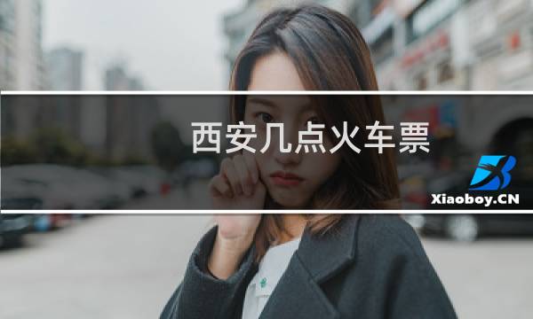 西安几点火车票