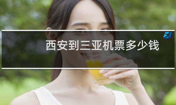 西安到三亚机票多少钱