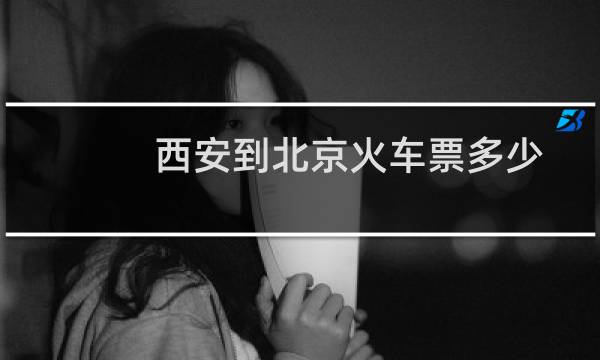 西安到北京火车票多少