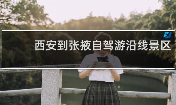 西安到張掖自駕游沿線景區(qū)