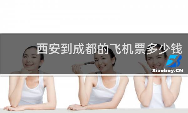 西安到成都的飞机票多少钱