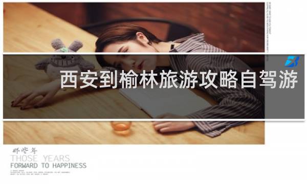西安到榆林旅游攻略自驾游