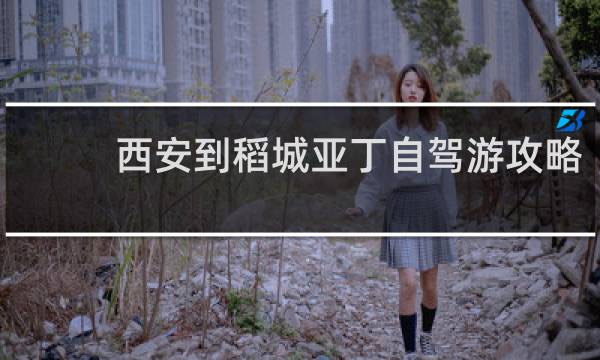 西安到稻城亚丁自驾游攻略