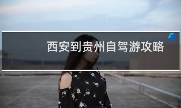西安到贵州自驾游攻略
