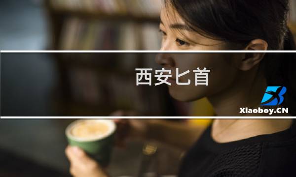 西安匕首 攻略