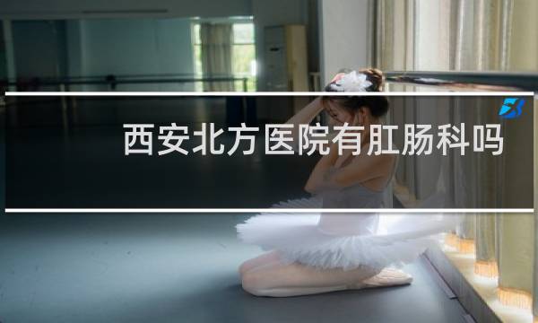 西安北方医院有肛肠科吗