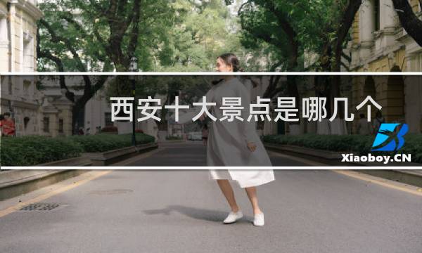 西安十大景点是哪几个