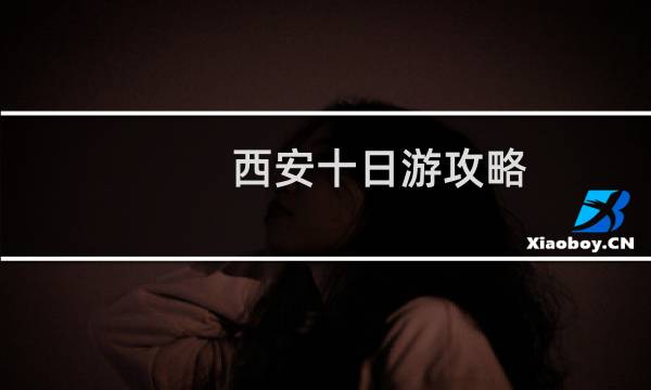 西安十日游攻略