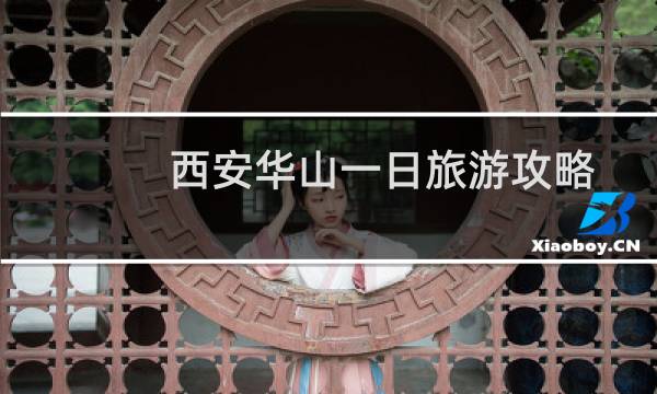 西安華山一日旅游攻略