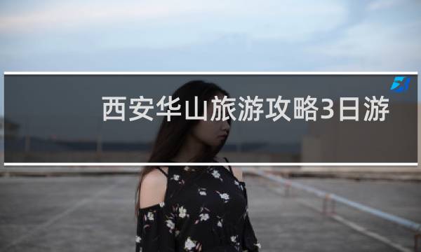 西安华山旅游攻略3日游