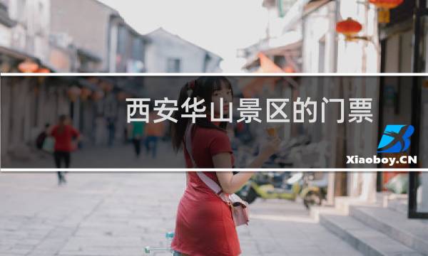 西安華山景區(qū)的門票