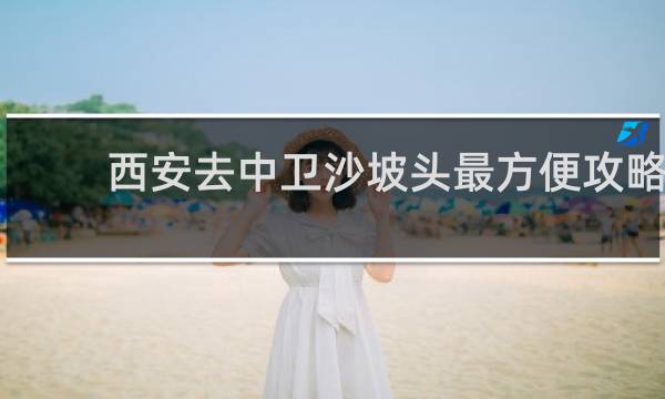 西安去中卫沙坡头最方便攻略
