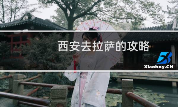 西安去拉萨的攻略