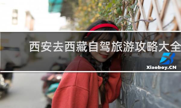 西安去西藏自驾旅游攻略大全