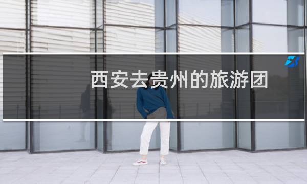 西安去貴州的旅游團(tuán)