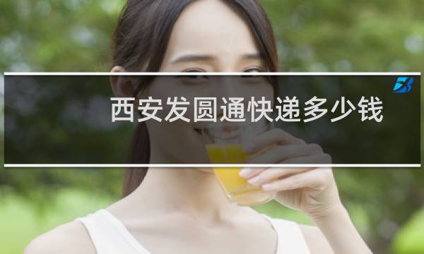 西安发圆通快递多少钱