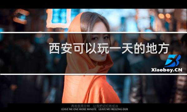 西安可以玩一天的地方