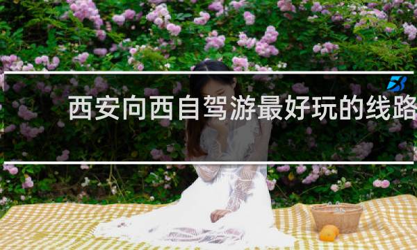 西安向西自驾游最好玩的线路
