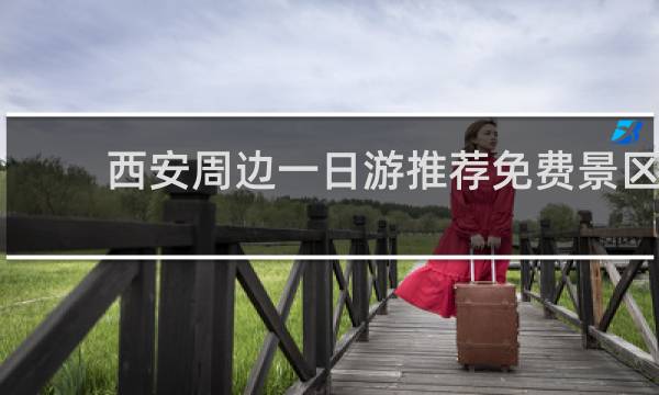 西安周边一日游推荐免费景区