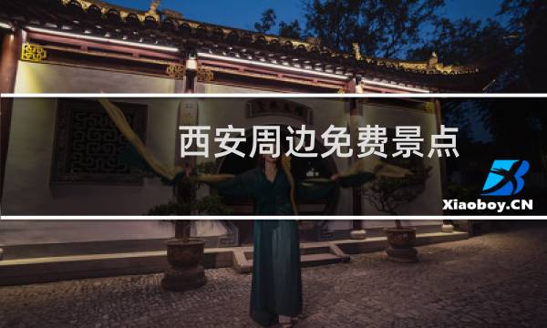 西安周边免费景点